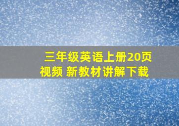 三年级英语上册20页视频 新教材讲解下载